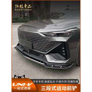 适用于长安univ改装前铲专用小包围前唇外观装饰前杠防撞用品配件