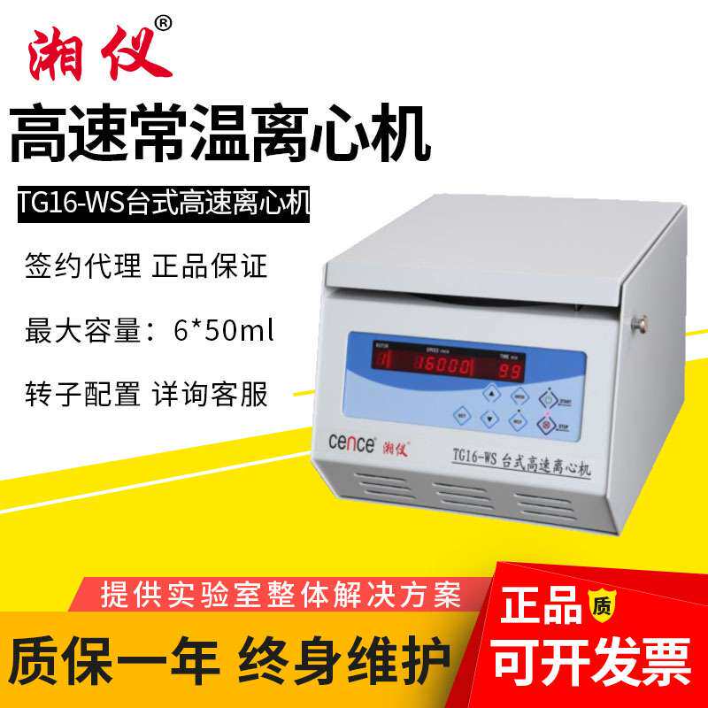湘仪TG16-WS实验室离心机台式高速离心机低温低速冷冻离心机