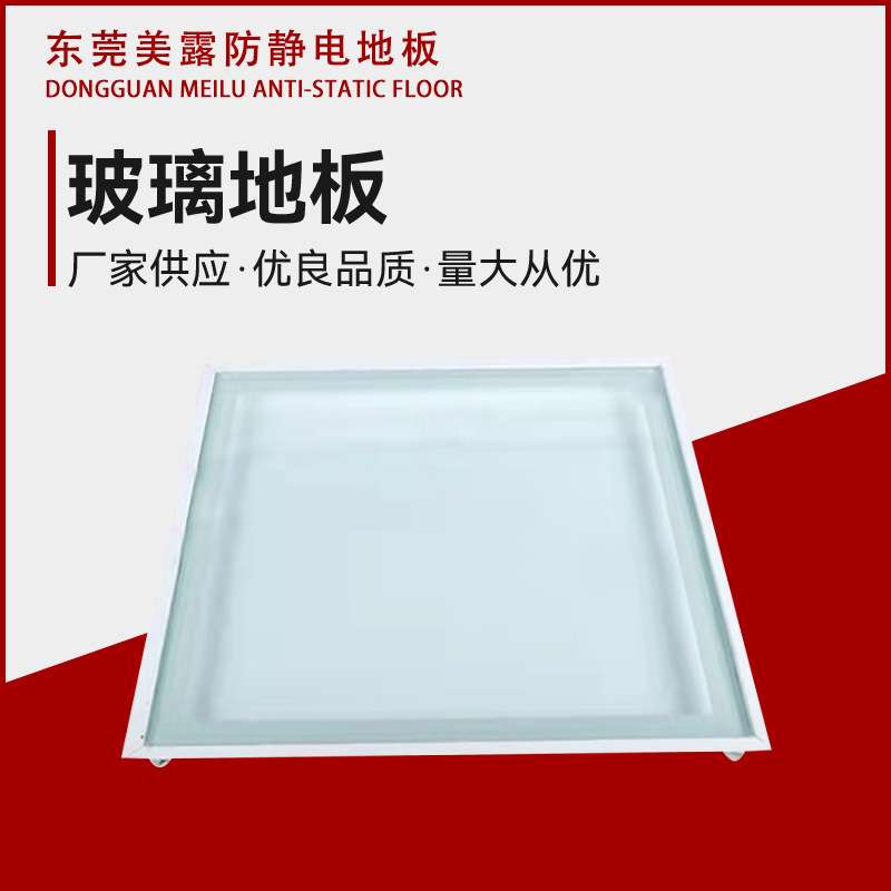 东莞美露600玻璃地板 机房监控室活动网络观光高架检查窗供应