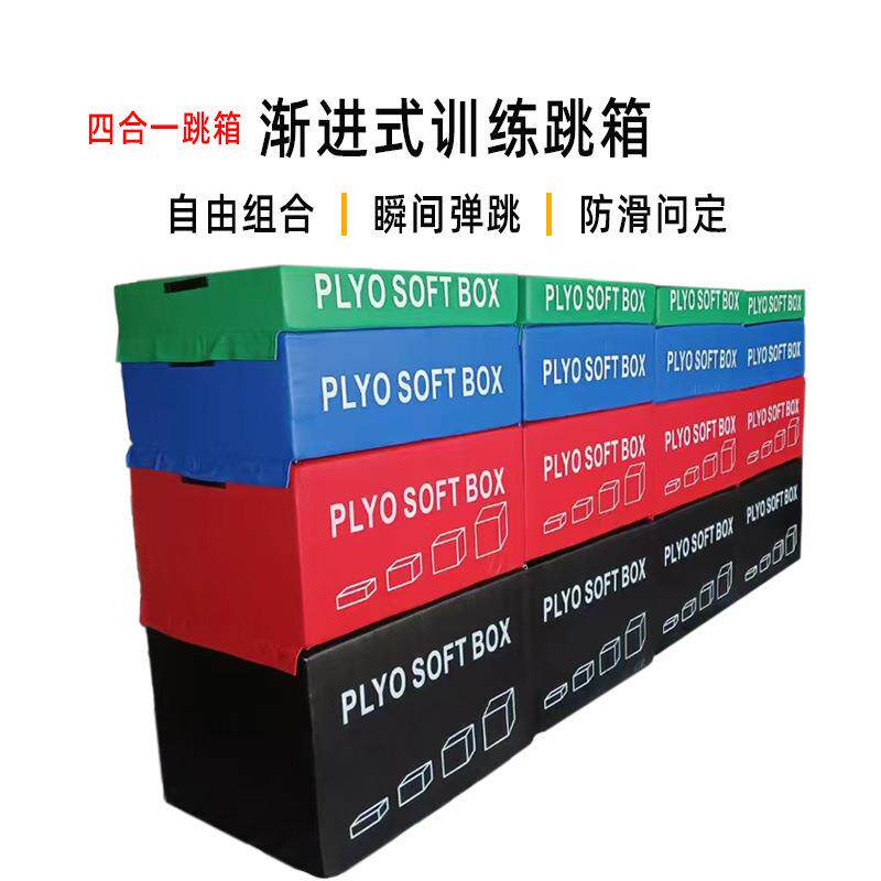 四合一渐进式跳箱跳马训练器材爆发力健身台阶弹跳力少儿体能跳箱