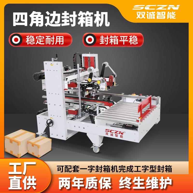 自动角边封箱机透明胶带纸箱封口全自动角边工字型封箱