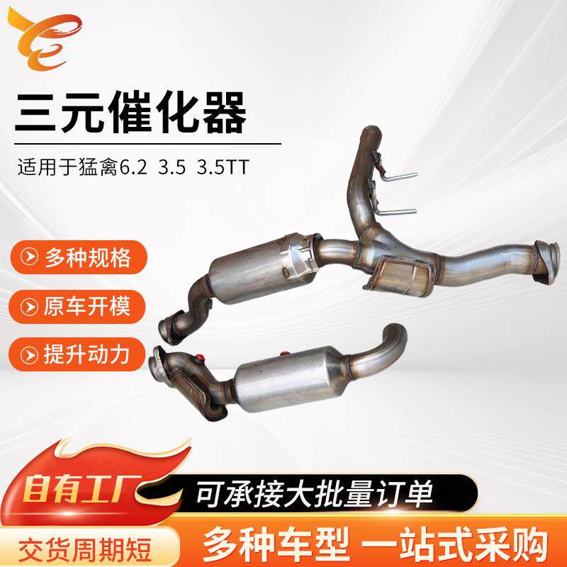 三元催化器适用于猛禽6.23.53.5T三元催化器转化器高标准催化器