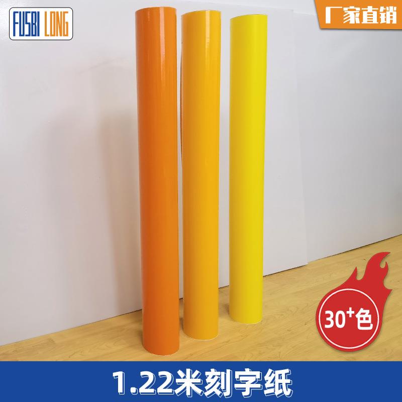 整卷1.22米橙色不干胶刻字纸黄色广告材料装饰即时贴