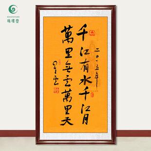 琢璞堂字画星云大师书法千江有水千江月手写临摹名人装饰挂画