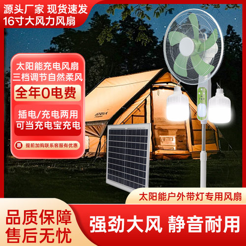 Solar Fan厂家直销双球泡灯太阳能充电风扇室内户外16寸落地扇