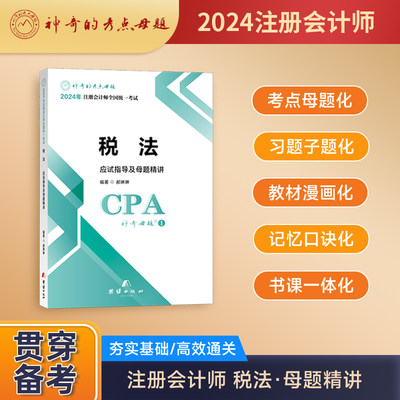 神奇母题24注会税法母题精讲