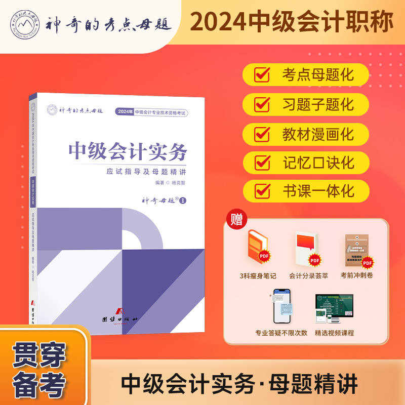 现货】神奇的考点母题2024中级会计职称考试中级会计实务应试指导及母题精