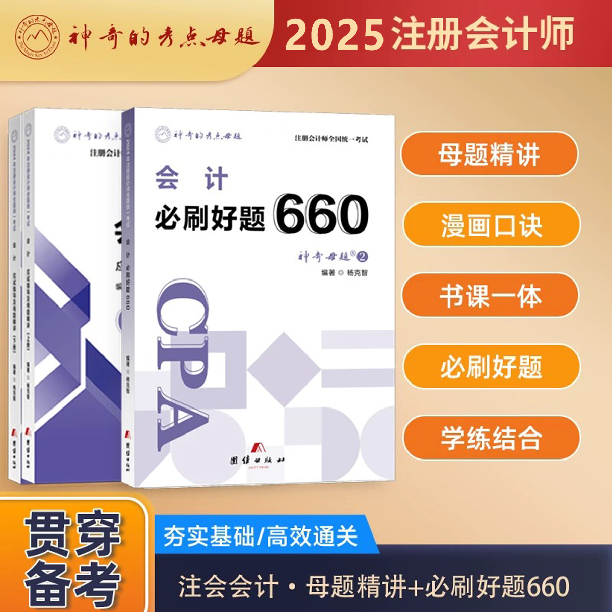 25注会会计母题精讲+必刷好题660
