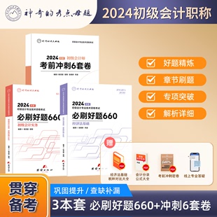 初会冲刺刷题3本套 考点母题2024初级会计考试必刷好题660 考前冲刺6套卷实务经济法基础刷题章节练习题库模拟卷冲刺预测卷 神奇