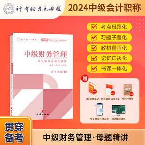 神奇母题24中级会计财管母题精讲