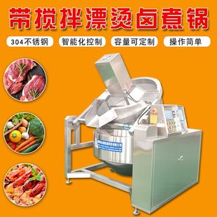 蔬菜鸭货带搅拌漂烫卤煮锅 厂家供应 商用肉制品酱牛肉卤煮锅