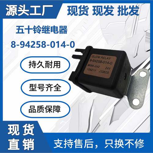MR8B-042五十铃继电器8-94258-014-0/ 24V挖掘机工程机械配件现货