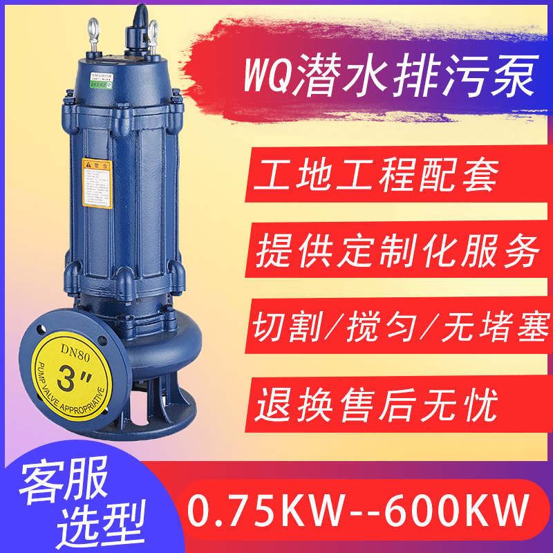 厂家直供65WQ30-75-22KW潜水污水泵无堵塞排污泵防汛抗旱污水