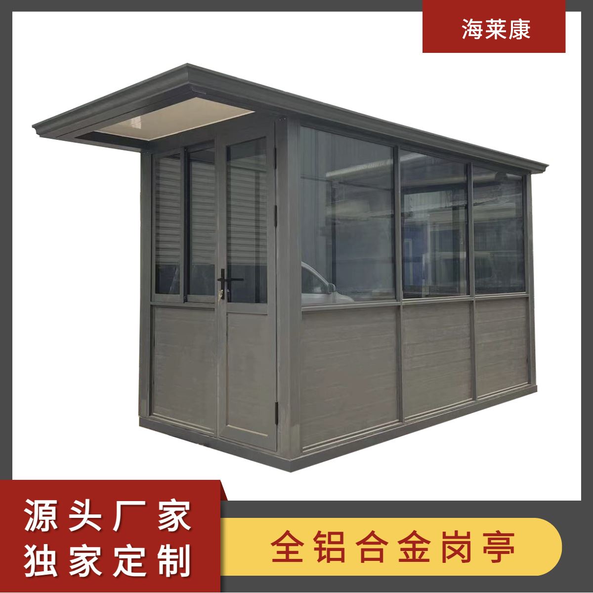 户外全铝合金移动岗亭