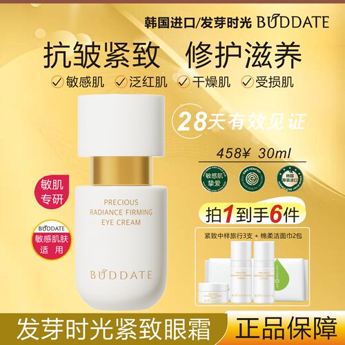 BUDDATE发芽时光菁颜紧致K皱眼霜