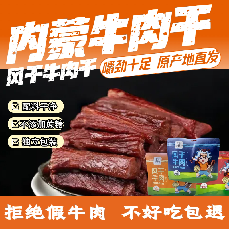 内蒙古特产独立小包装原味香辣风干牛肉干网红零食休闲即食解馋