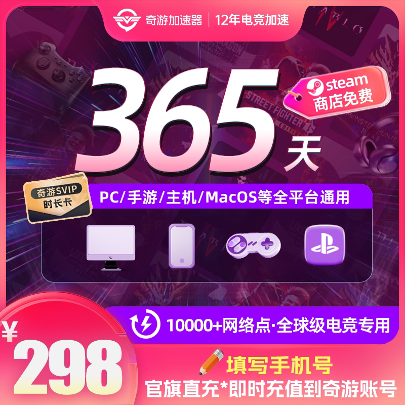 奇游加速器365天年卡会员steam吃鸡加速网络游戏pbe非uu加器速