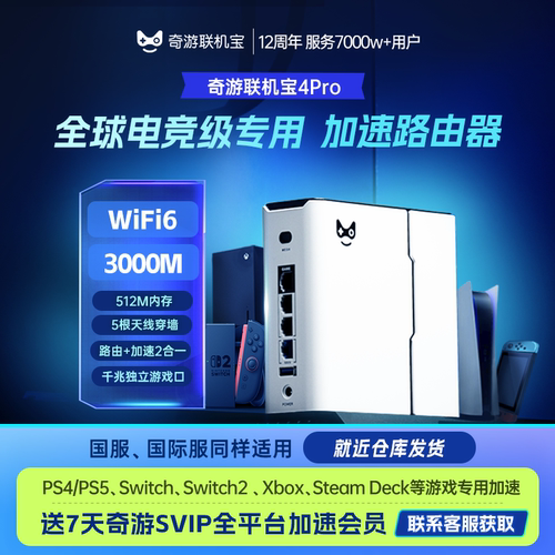 奇游联机宝PS5加速器盒子ps portal\PS4\Switch\xbox\steamdeck主机串流掌机网络游戏加速路由器WiFi6送会员