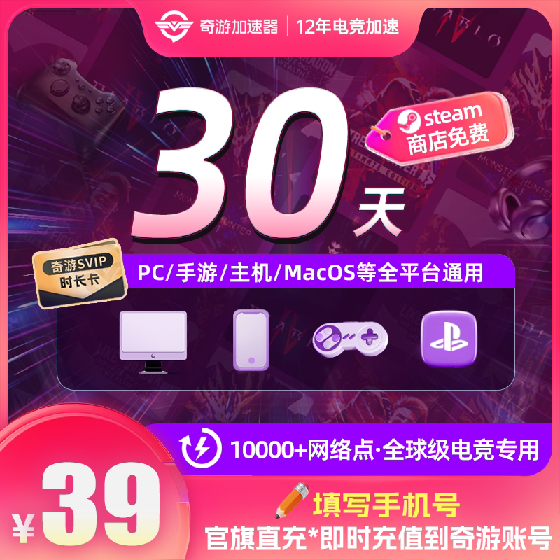 奇游加速器月卡会员steam网络游戏提速switch更新斯普拉遁涂击队