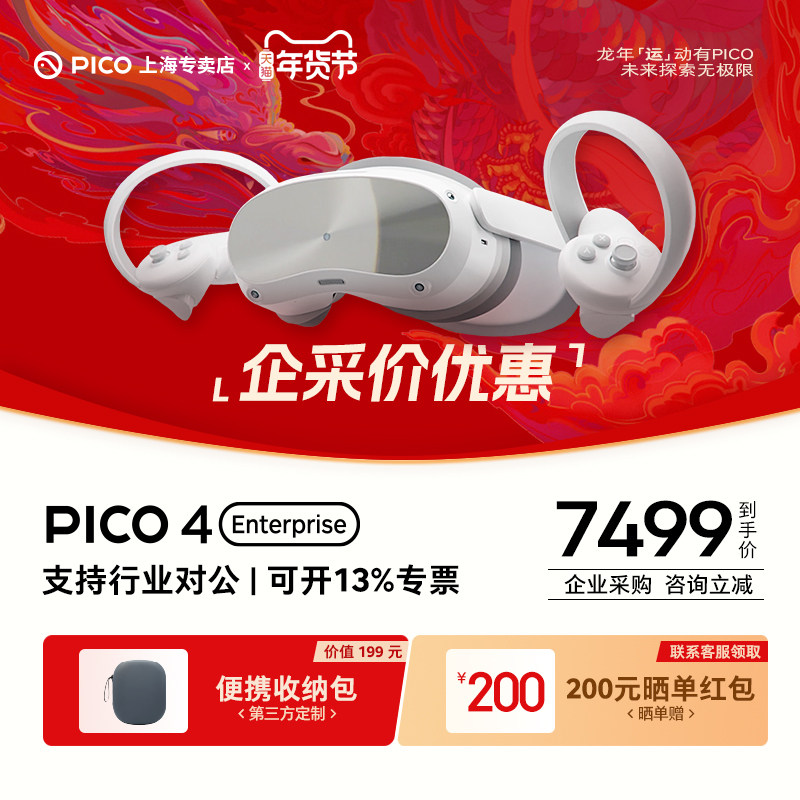 【企采优惠】PICO 4 Enterprise 企业版VR眼镜一体机 可开发面部眼部追踪表情捕捉 3D虚拟现实 PICO 4行业版