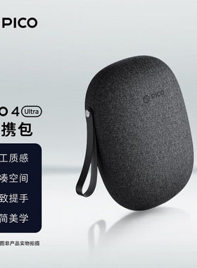 PICO4 Ultra通用便携收纳包官方原装VR主机收纳包硬壳毛毡布防挤压防震防摔