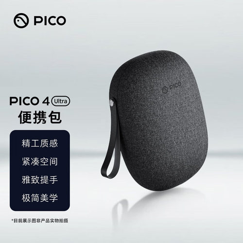 PICO4 Ultra通用便携收纳包官方原装正品VR主机收纳包硬壳毛毡布防挤压防震防摔