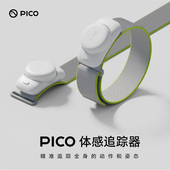新品 Pro 现货 包邮 Ultra 顺丰 PICO体感追踪器高精度全身动作捕捉VRchat游戏PC串连配件支持PICO4 企业版
