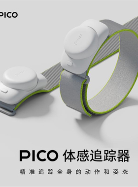 【新品现货 顺丰包邮】PICO体感追踪器高精度全身动作捕捉VR游戏PC串连配件支持PICO4 Ultra/PICO4 Pro/PICO4