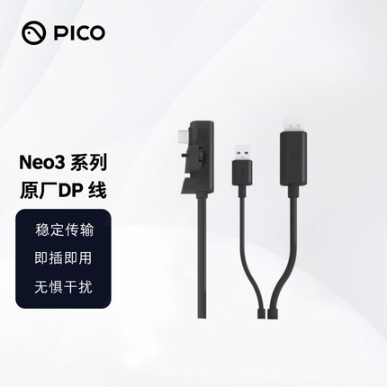 PICO Neo3 Pro原厂DP线连接线有线串流link数据线USB-A Type-c线 Neo3企业版VR串流线