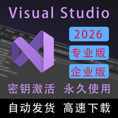 Visual Studio VS2022/2026 最新版专业版企业版激活码序列号密钥