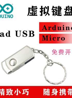 badusb虚拟键盘Arduino Micro安全渗透ATMEGA32U4开发板键鼠模拟