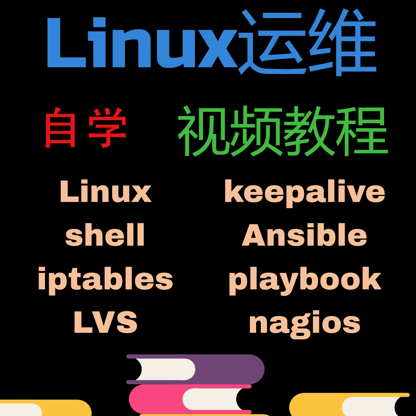 Linux运维视频自学视频教程shell编程基础新手从入门到精