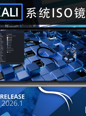 Kali系统Linux2026最新原版ISO镜像下载远程安装虚拟机/笔记本/PC