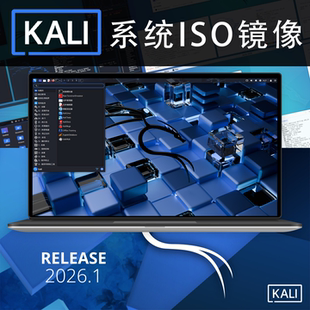 Kali系统Linux2026最新原版ISO镜像下载远程安装虚拟机/笔记本/PC