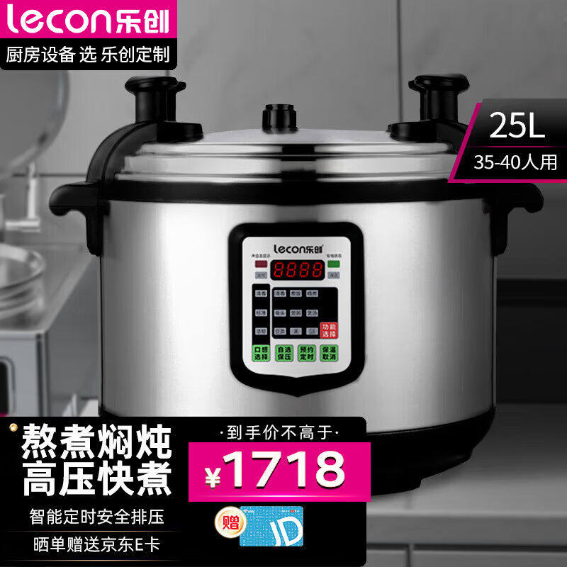 乐创lecon商用电压力锅电饭锅商用大容量特大号25L升食堂饭店高压