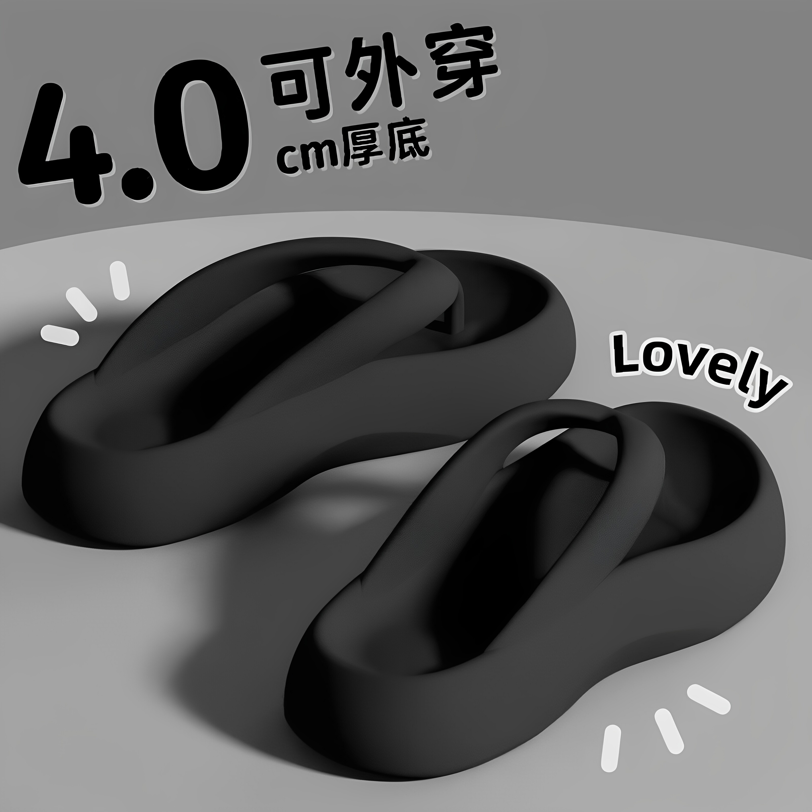 日本进口4.0cm踩屎感人字拖人字拖