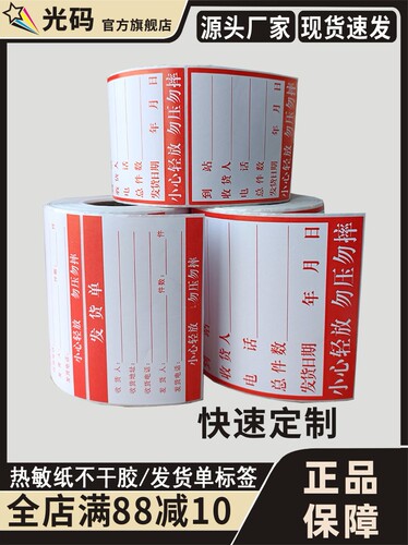 光码热敏纸可手写打印发货单标签
