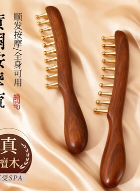 黄铜经络梳按摩梳子头皮头部经络疏通加厚宽齿疗通男女士金丝檀木