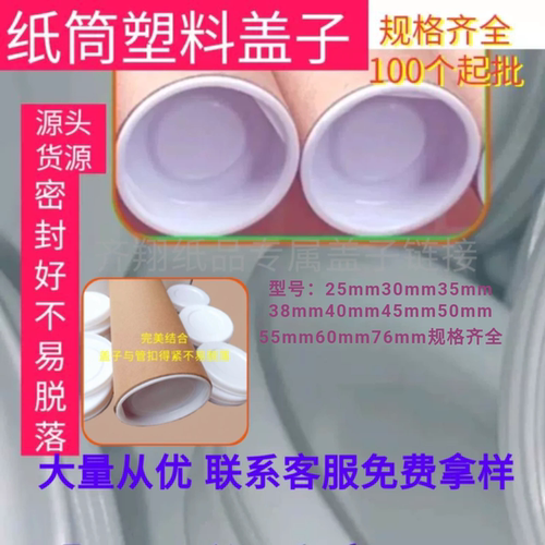 塑料瓶盖纸箱纸筒盖子封口盖海报筒白色盖内嵌堵盖不锈钢管盖