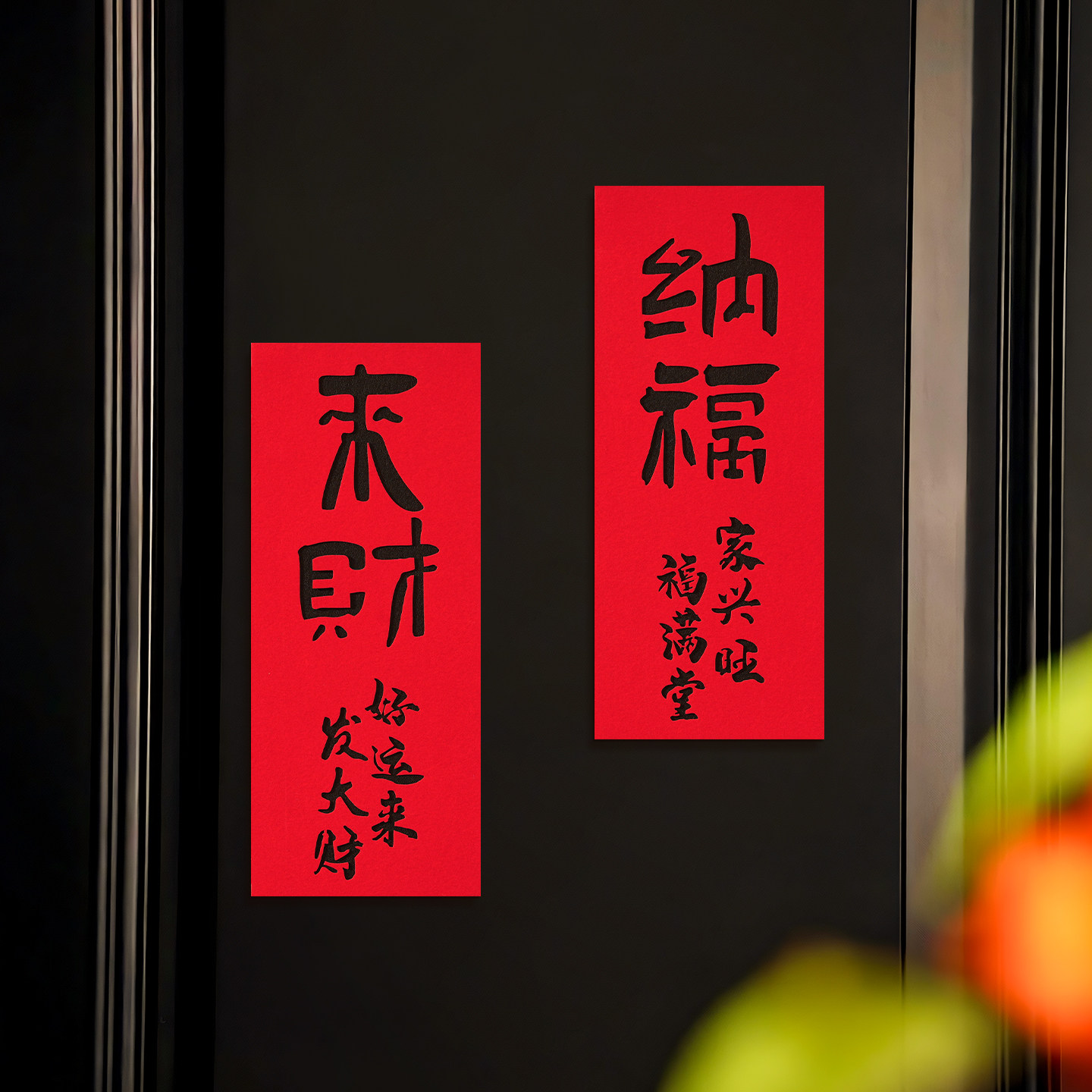 新年大门挥春植绒布背胶书法对贴新款春节过年装饰创意家用小对联,节庆用品/礼品,对联,淘宝优惠券,粉丝福利购,淘宝优惠卷