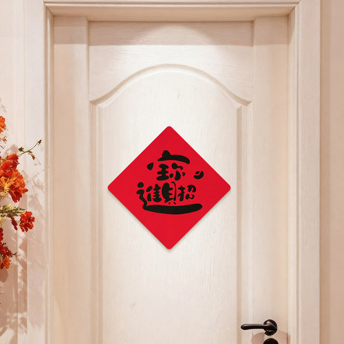 乔迁之喜新房搬家入宅装饰用品