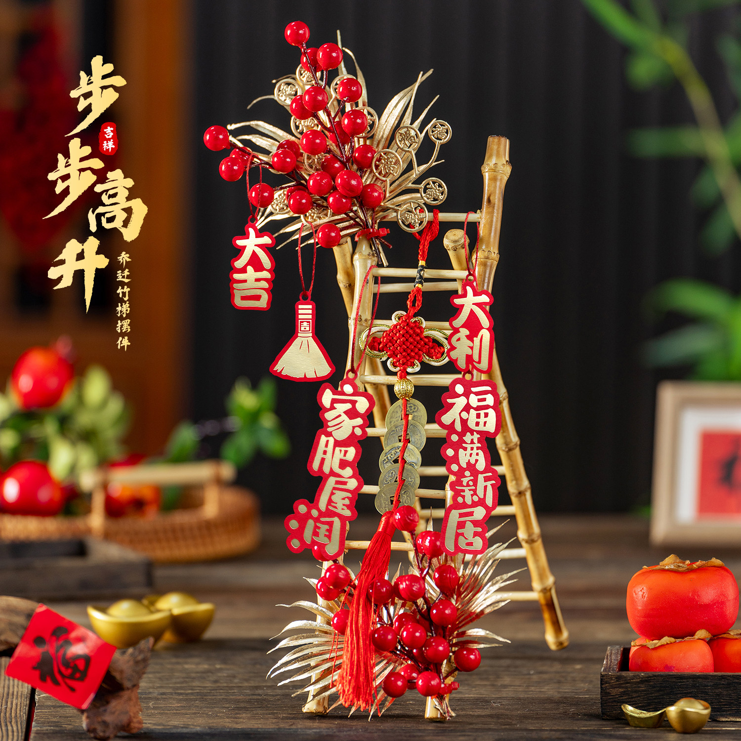 搬家节节高乔迁之喜装饰