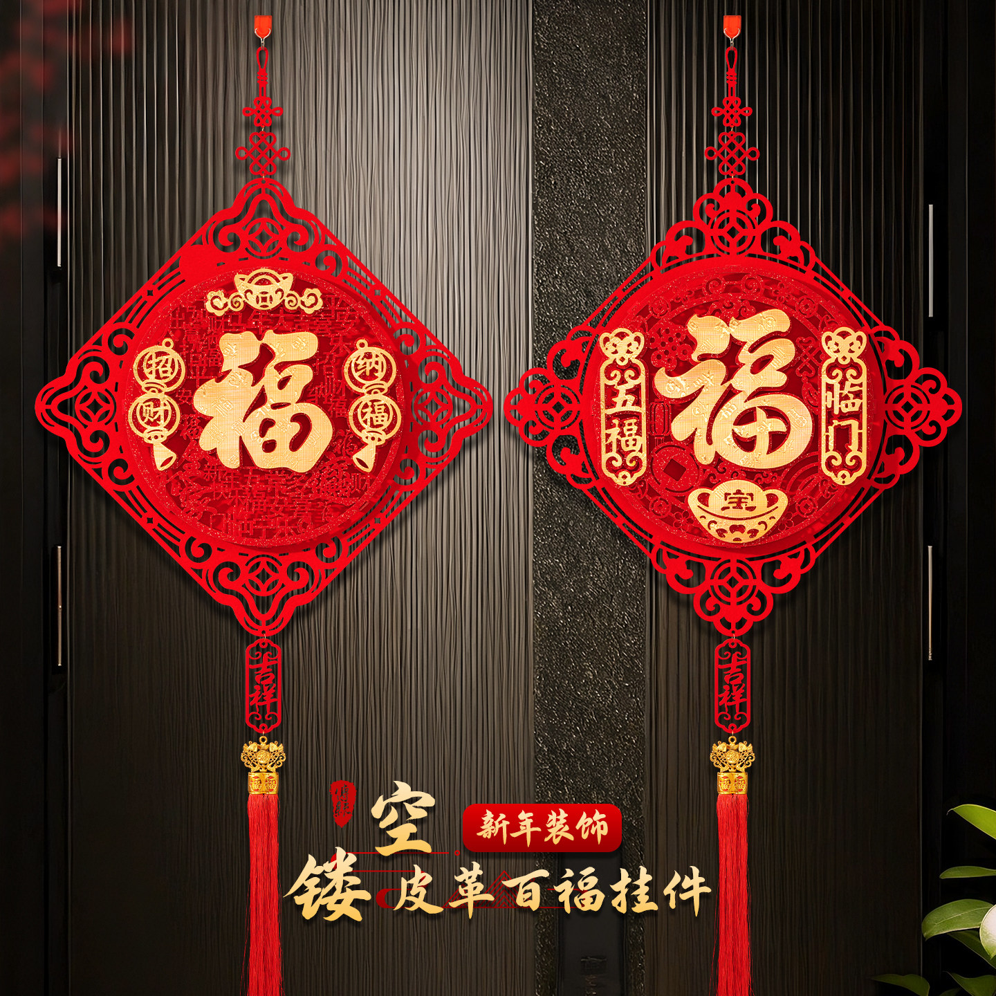 2026新款马年入户门福字绒布挂件客厅玄关新年装饰高档中国结挂饰,节庆用品/礼品,福字/窗花/窗贴,淘宝优惠券,粉丝福利购,淘宝优惠卷