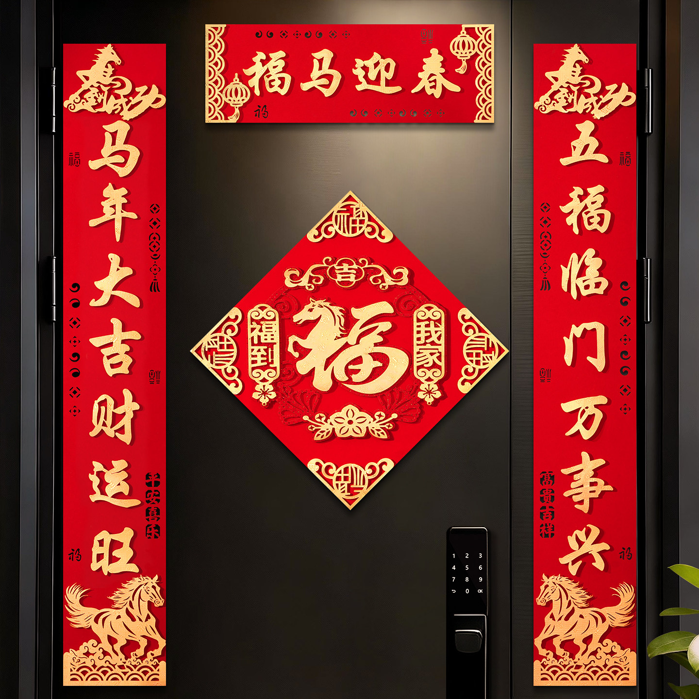 马年大门对联装饰磁吸植绒高档立体书法背胶春联新年春节门贴用品