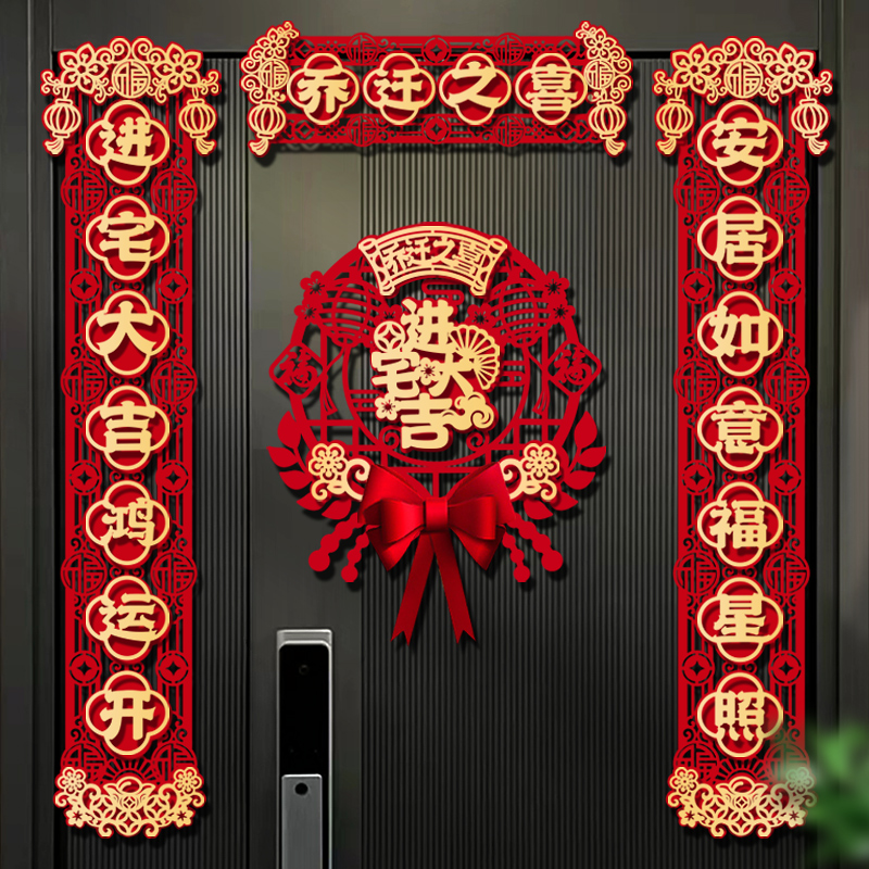对联乔迁之喜新居装饰门贴入宅入伙搬家仪式感新房入户门布置用品,节庆用品/礼品,对联,淘宝优惠券,粉丝福利购,淘宝优惠卷
