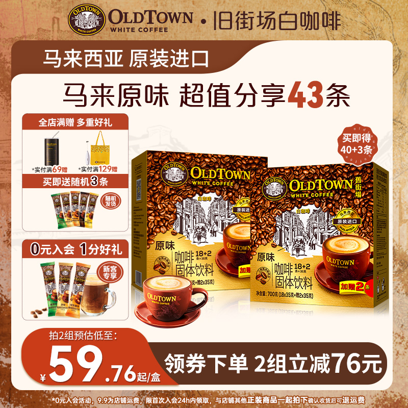 旧街场白咖啡马来西亚原装进口速溶咖啡三合一原味40条装2盒