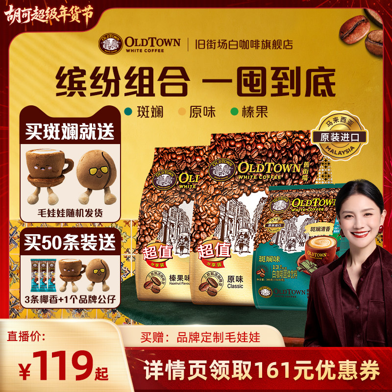 【胡可年货节】旧街场白咖啡马来进口三合一速溶咖啡斑斓原味榛果,咖啡/麦片/冲饮,速溶咖啡,淘宝优惠券,粉丝福利购,淘宝优惠卷