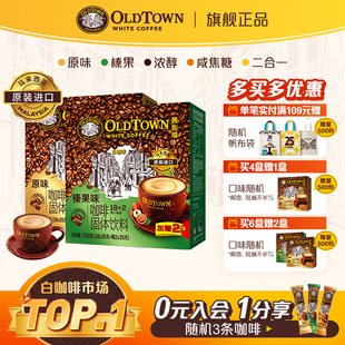 旧街场白咖啡马来西亚进口速溶咖啡粉三合一原味榛果20条装 旗舰店
