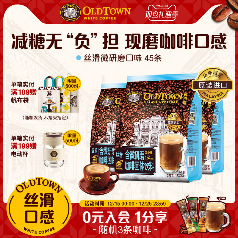 旧街场白咖啡马来西亚进口速溶咖啡粉丝滑微研磨减少糖15条*3袋装