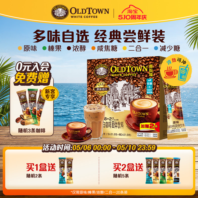 旧街场白咖啡马来西亚进口速溶咖啡粉三合一原味浓醇榛果20条低糖